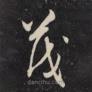 茂書法圖片