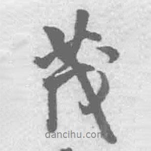 茂書法圖片