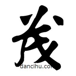 茂書法圖片