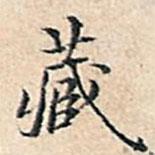藏書法圖片
