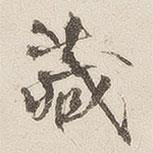 藏書(shū)法圖片