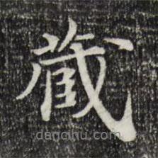 藏書法圖片