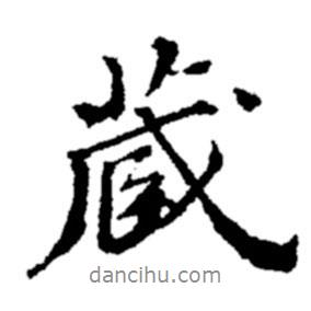 藏書法圖片