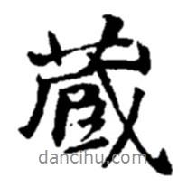 藏書法圖片