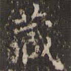藏書法圖片