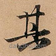 趙孟頫寫(xiě)的行書(shū)其