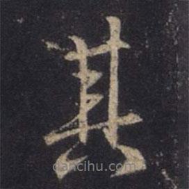 王羲之寫的行書其