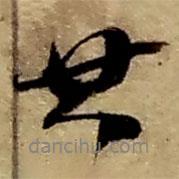 趙之謙寫(xiě)的行書(shū)其