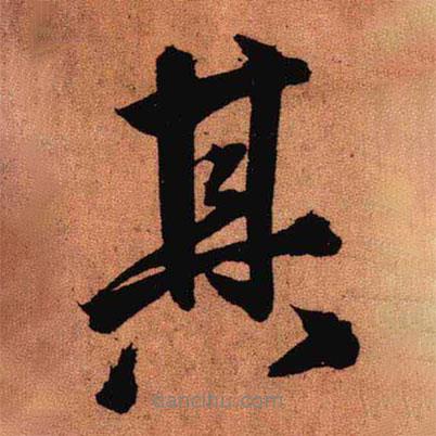 其書法圖片