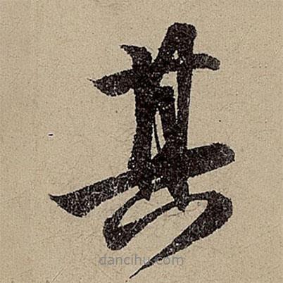 其書法圖片