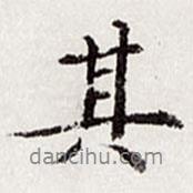 高士奇寫的行書其