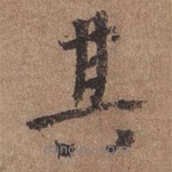 謝觀寫的行書其