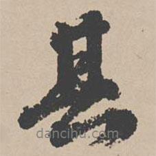 其書法圖片