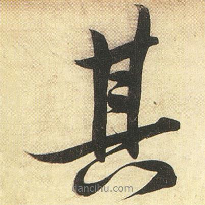 蔡卞寫的行書其