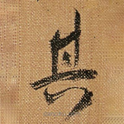 傅山寫的行書其