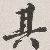 原覺寫的行書其