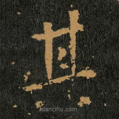 王羲之寫的行書其