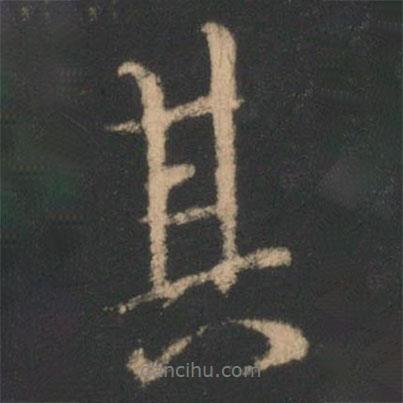 褚遂良寫的行書其