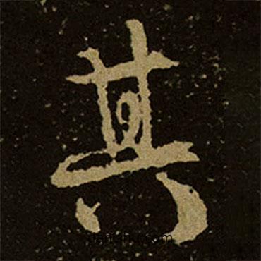 栖岩寺智通禅师塔铭写的行书其