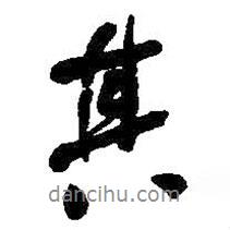 何紹基寫的行書其