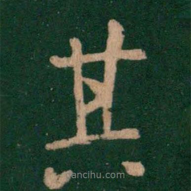 其書(shū)法圖片