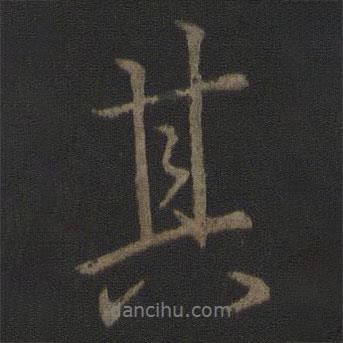 李邕写的行书其