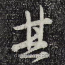 汪應辰寫的行書其