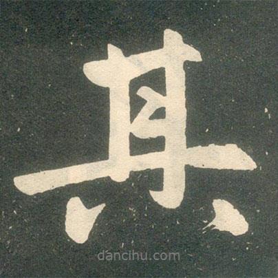 趙孟頫寫的行書其