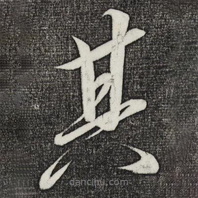宋徽宗寫的行書其