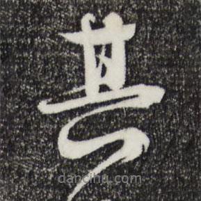 俞俊写的行书其