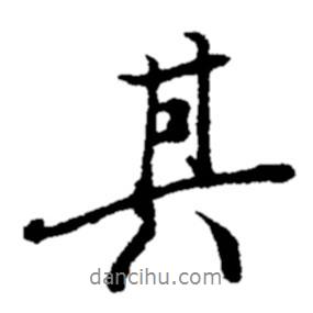 其書法圖片