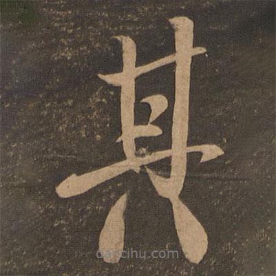 王肯堂寫(xiě)的行書(shū)其