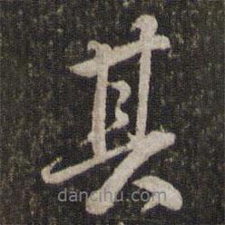 蘇軾寫的行書其