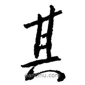 朱耷寫的行書其