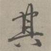 劉玨寫的行書其