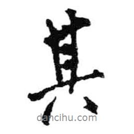 其書法圖片