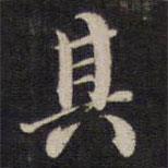 楊繼盛寫的行書其