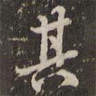 邓文原写的行书其