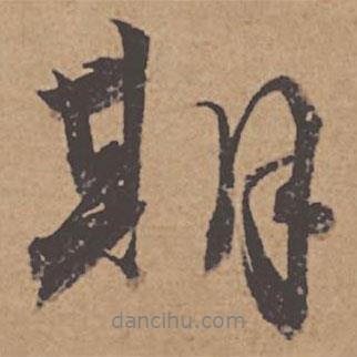 期書法圖片