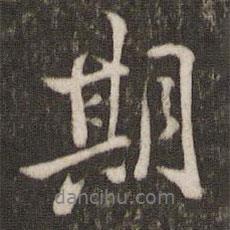 期書(shū)法圖片