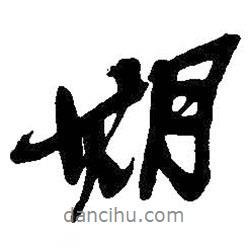 期書(shū)法圖片