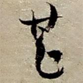 趙之謙寫(xiě)的行書(shū)甚