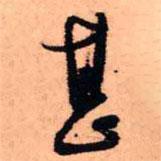 甚書法圖片