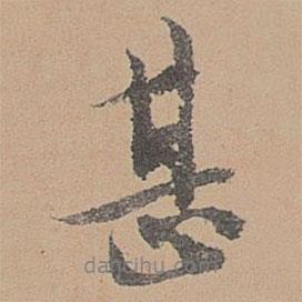 劉參道寫(xiě)的行書(shū)甚