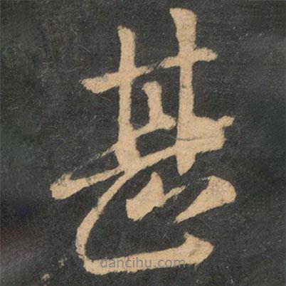甚書法圖片