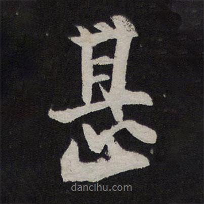 甚書法圖片
