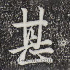 仇远写的行书甚