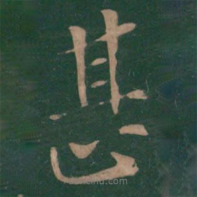 甚書(shū)法圖片