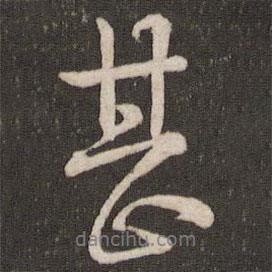 甚書法圖片