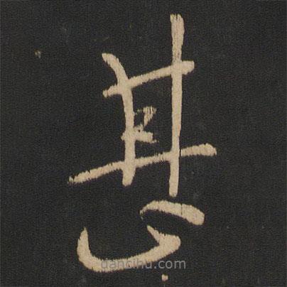 王獻(xiàn)之寫的行書甚